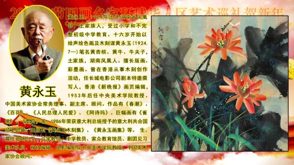 2020春节国画名家环球华人艺术巡礼贺新年