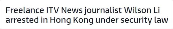 英国独立电视台记者在港被捕 涉嫌违反香港国安法